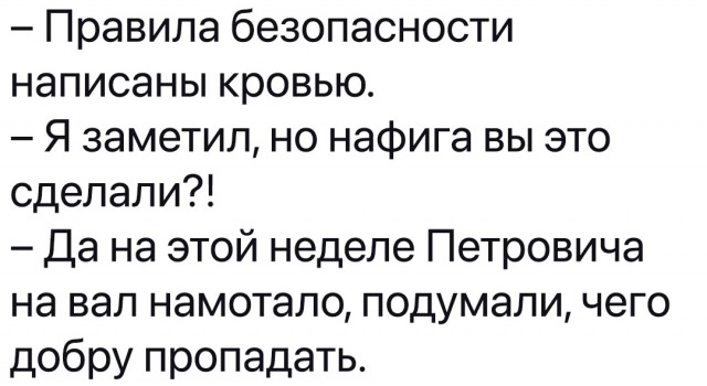 "Все инструкции по технике безопасности написаны кровью..."