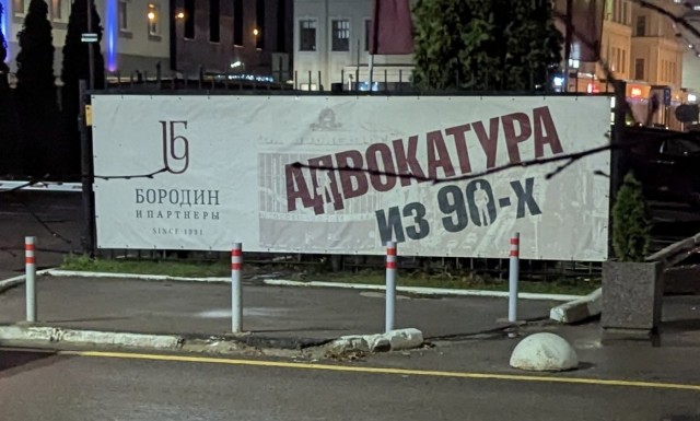 Адвокатура из 90х