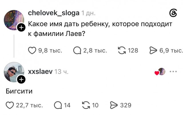 Девушка попросила придумать имя ребёнку с фамилией «Лаев»