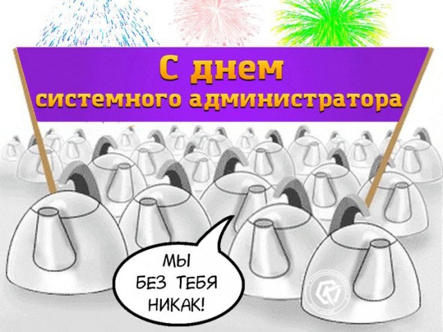 С днём системного администратора!