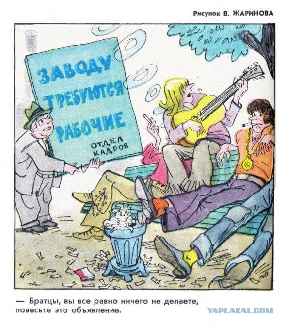 Советские карикатуры про тунеядцев , лодырей и нахлебников