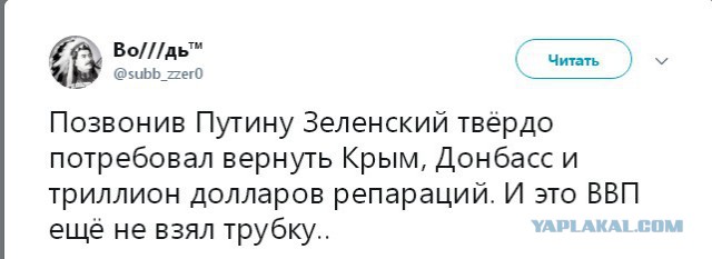 Зеленский таки первый позвонил Путину