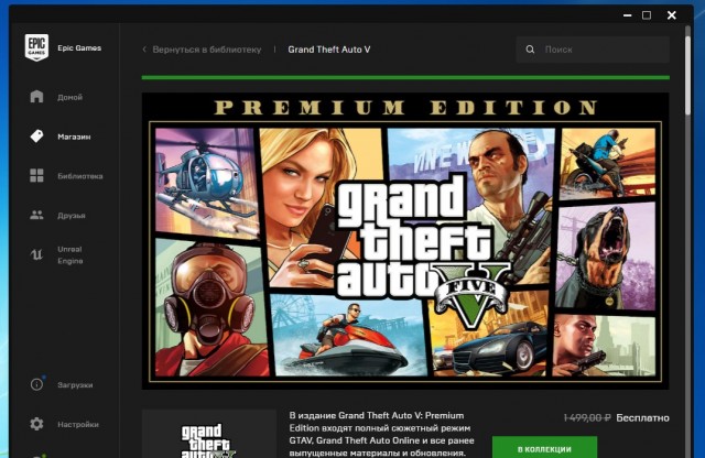 В Epic Games Store бесплатно раздают GRAND THEFT AUTO V