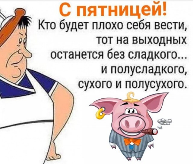 Картинки и мемы для настроения. Выходные скоро