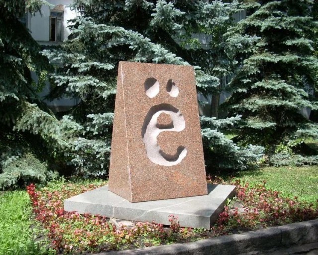 В защиту буквы 'ё'