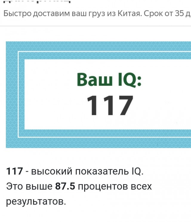 А какой у Вас IQ?