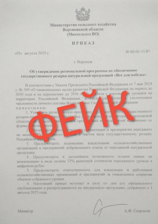 Жителей Воронежской области предупреждают о распространении фейкового документа об изъятии урожая