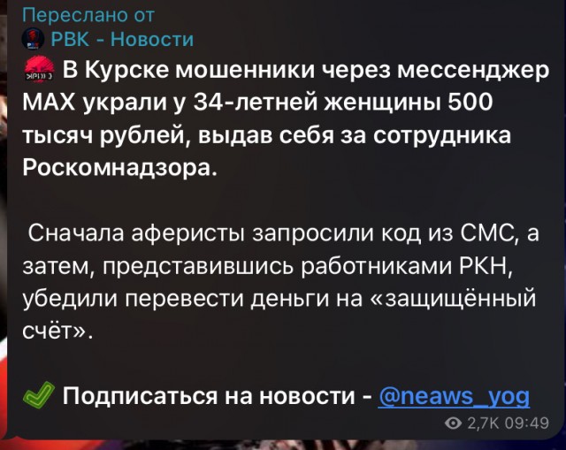 Мошенники заставили пенсионерку установить мессенджер Max и выманили 2,5 млн рублей