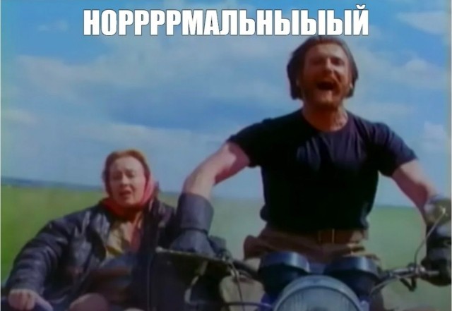 Вот доказательство, что Я! Нормальный!!!