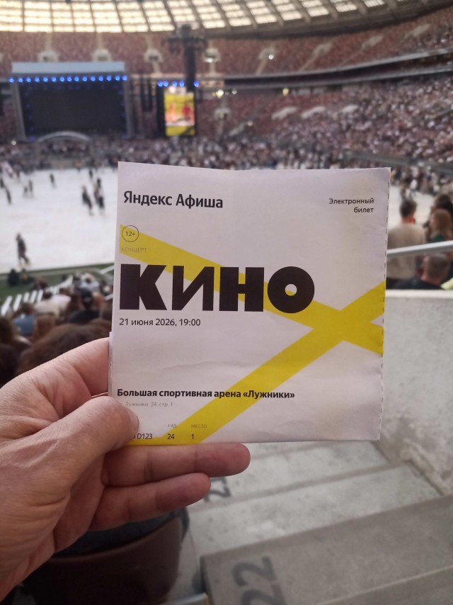 Иду я на концерт Кино