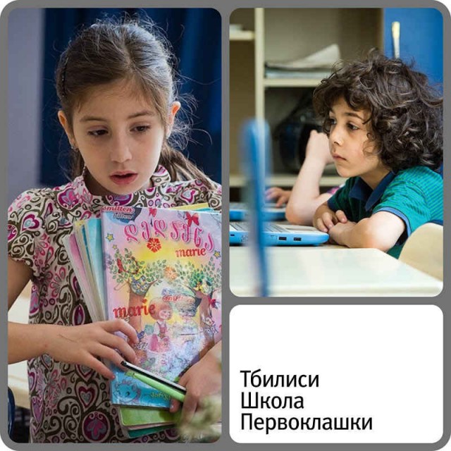 Тбилиси. Школа. Первоклашки.