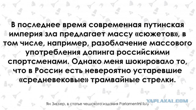 "Отсталую Россию могут восхвалять только дураки". Чех о России