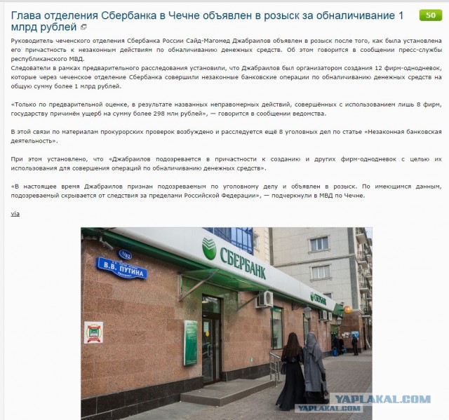 Глава отделения Сбербанка в Чечне объявлен в розыск за обналичивание 1 млрд рублей