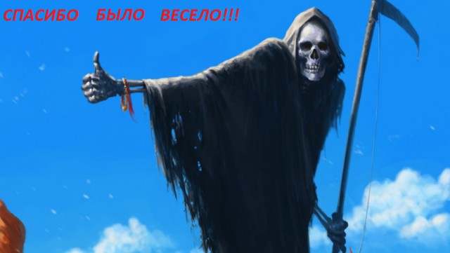 Время веселья для тёмных сил