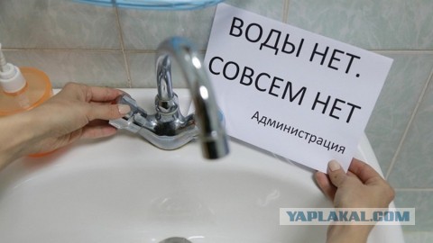 Холодная вода в Симферополе по графику! Горячей воды нет!