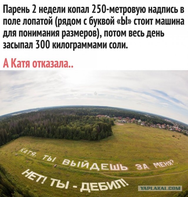 Катя - пилот самолёта? Иначе, как ещё можно столь масштабную надпись прочитать?