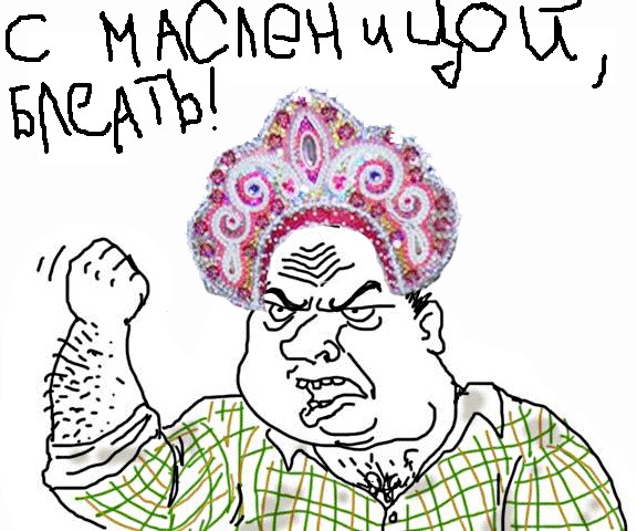 Будь мужиком, скажи что думаешь!