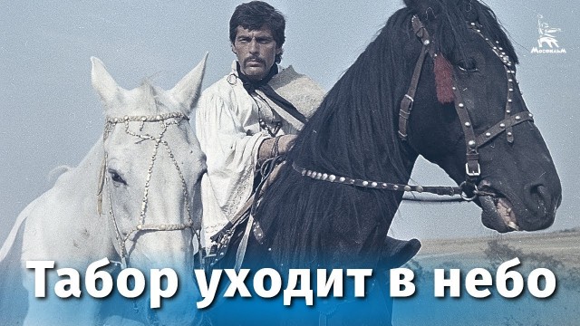 Цыгане шумною толпою...