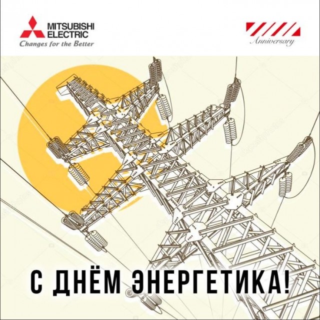 С Днём энергетика!!!