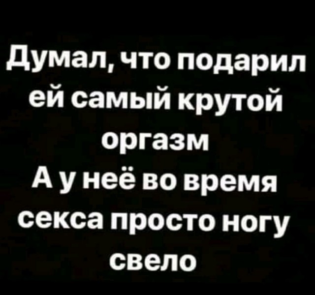 Мемы про секас (и не только) #4