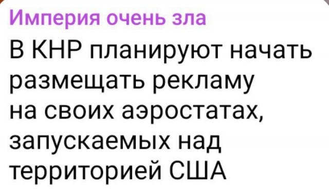 Китайский аэростат наносит ответный удар