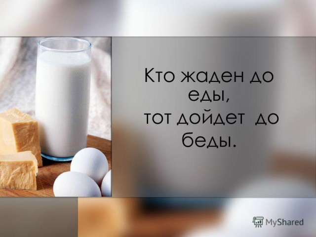 У жадных собственная гордость