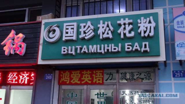 Русские вывески в Китае