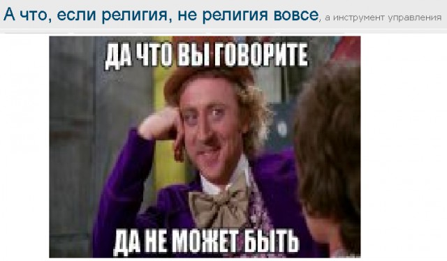 А что, если религия, не религия вовсе