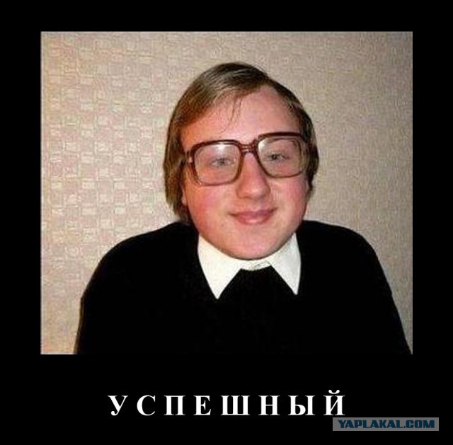 Демотиваторов немножко.