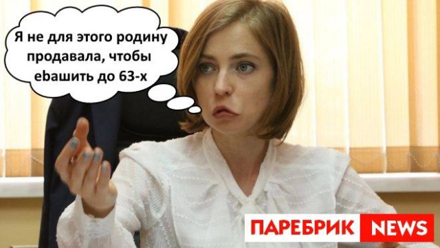 Единороссы обсудят "разные варианты" по Поклонской, не поддержавшей пенсионный маневр