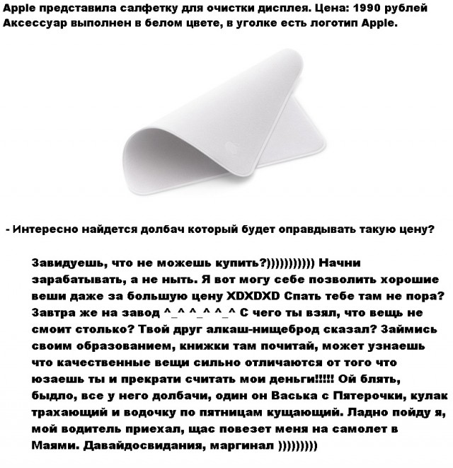 Лох не мамонт, лох не вымрет. Фанаты Apple раскупили салфетки для протирания дисплеев стоимостью 1990 рублей за 24 часа