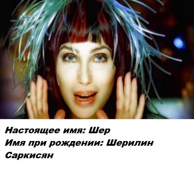 Сценическое имя скрывает личную часть знаменитости - настоящие имена
