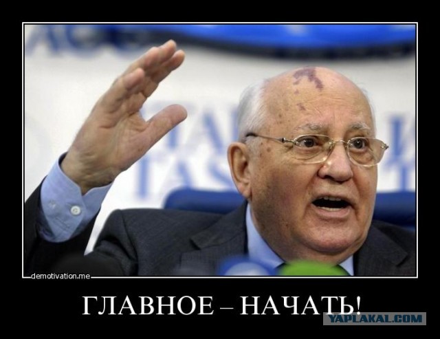 Горбачев отжёг!