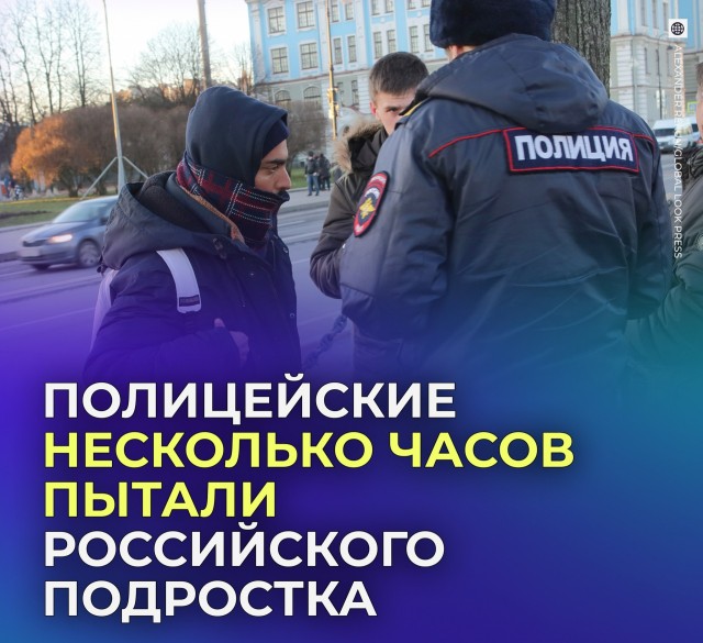 Мир наоборот: полицейские пытали подростка