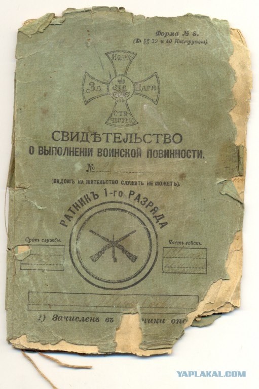 Военный билет поданного Российской Империи