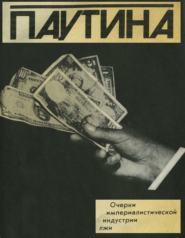 Очерки империалистической индустрии лжи.