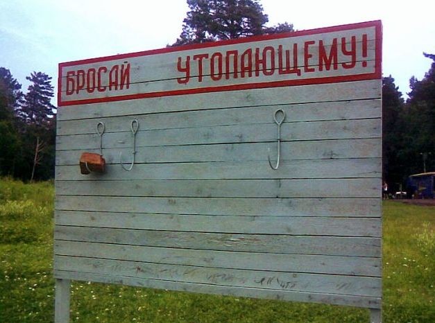 Фотожаба: Тут лучше не быть утопающим