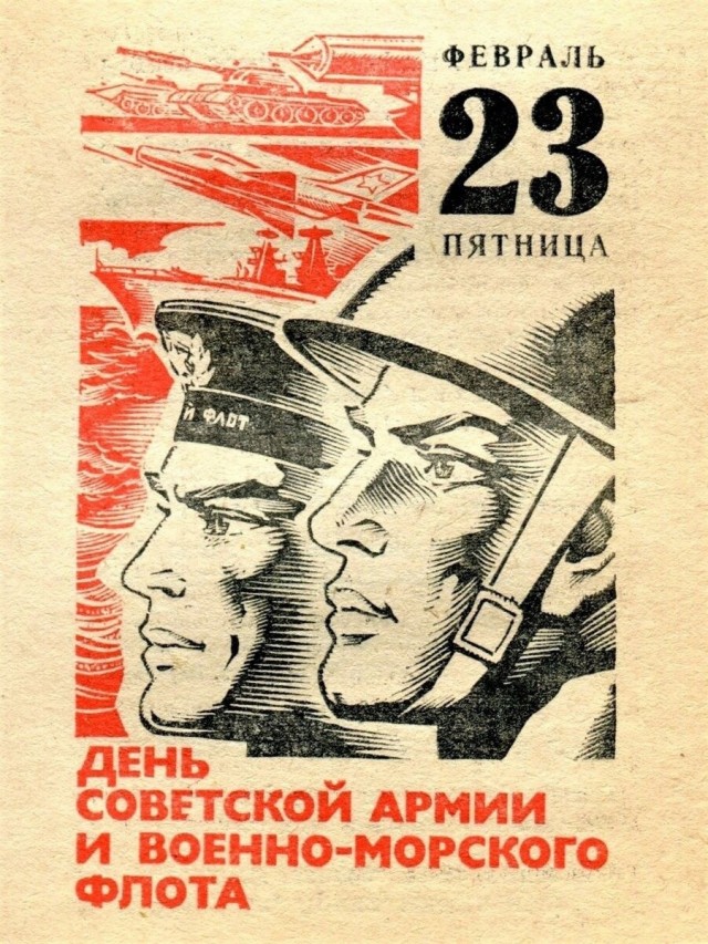 С днём Рабочей Крестьянской Красной Армии!