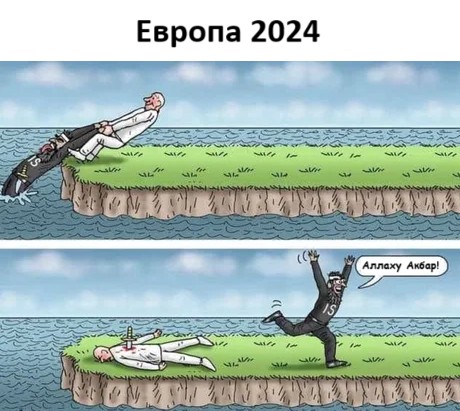 Европа...