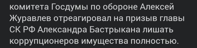 В Госдуме выступили против конфискации имущества у коррупционеров