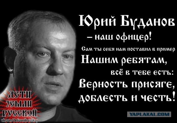 6 лет со дня убийства Юрия Буданова