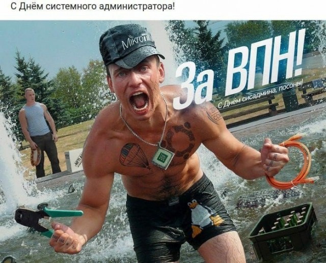 Сисадмины, с праздником!