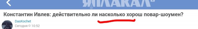 Константин Ивлев: действительно ли настолько хорош повар-шоумен?