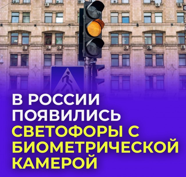 В России тестируют светофоры с камерами, которые следят за пешеходами.