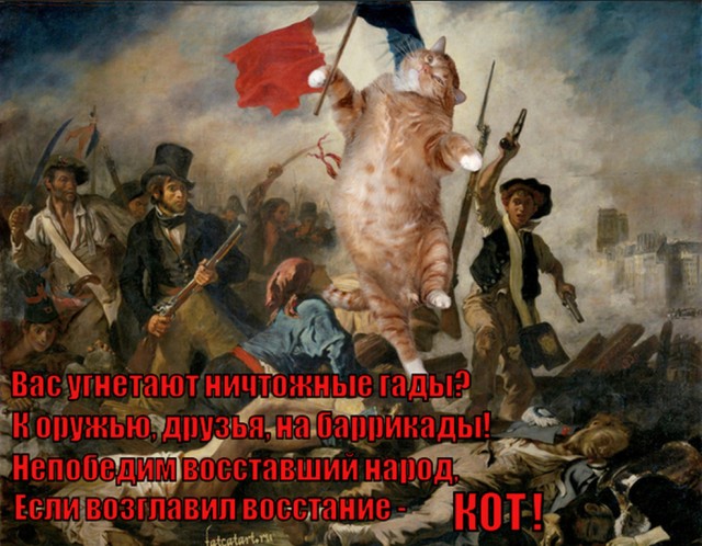 К котовторнику "Роль кошек в мировом революционном движении"