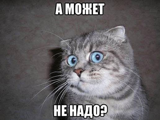 Не надо...