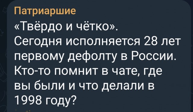 Что вы делали 17 августа 1998 года?