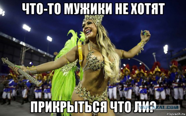 Голые бабы — смерть мужикам
