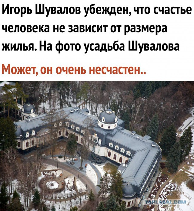 Шувалов убежден, что счастье человека не зависит от размера жилья. Ну кому, как не ему, знать!