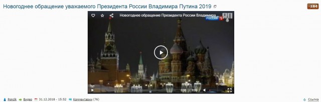 Новогоднее обращение уважаемого Президента России Владимира Путина 2019
